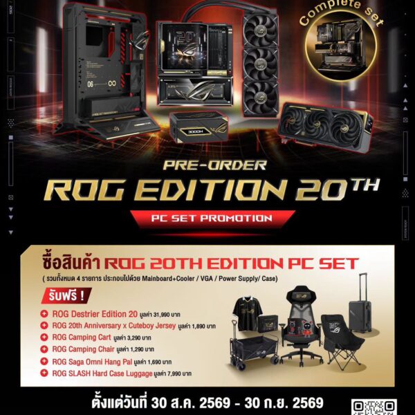 โปรโมชั่น ROG Edition 20th PC Set รับฟรี ของแถมสุดพิเศษมูลค่ากว่า 45,000 บาท