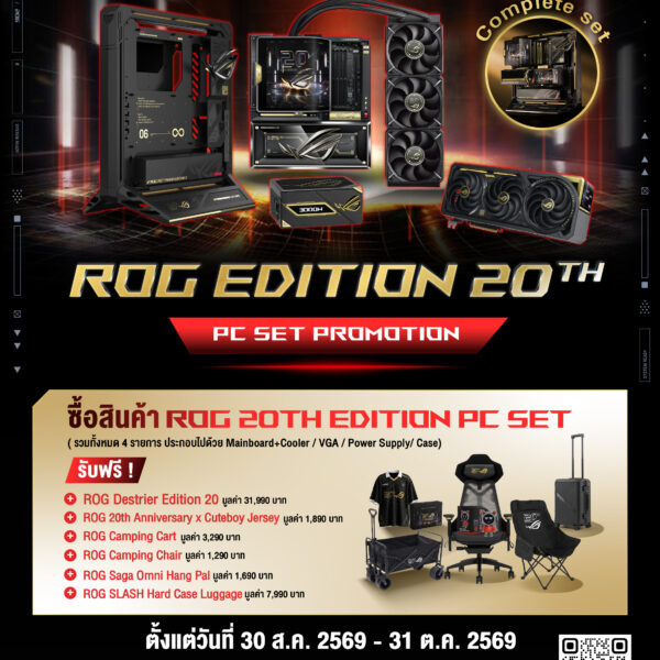 โปรโมชั่น ROG Edition 20th PC Set รับฟรี ของแถมสุดพิเศษมูลค่ากว่า 45,000 บาท